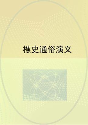 樵史通俗演义 封面