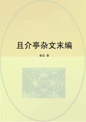 且介亭杂文末编 封面