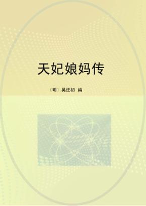 天妃娘妈传 封面