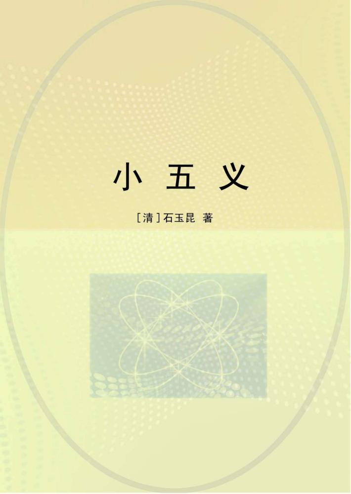小五义 封面
