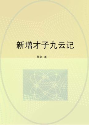 新增才子九云记 封面