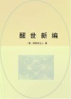 醒世新编 封面