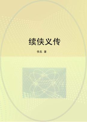 续侠义传 封面