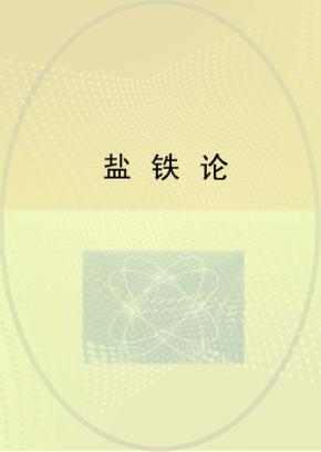 盐铁论 封面