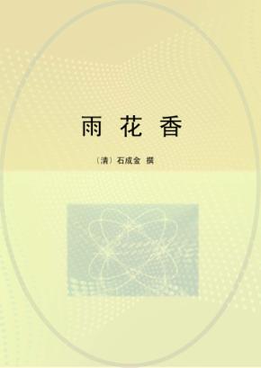 雨花香 封面