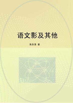 语文影及其他 封面