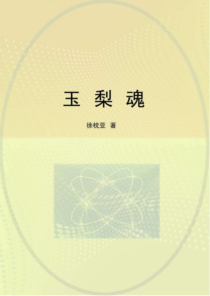 玉梨魂 封面