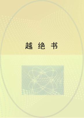 越绝书 封面