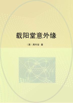 载阳堂意外缘 封面