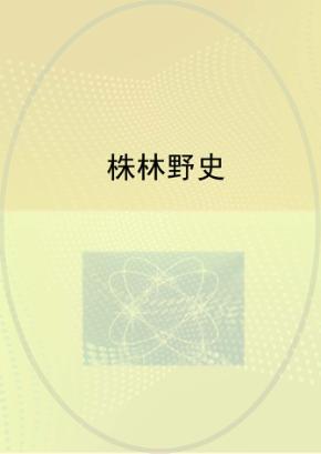 株林野史 封面