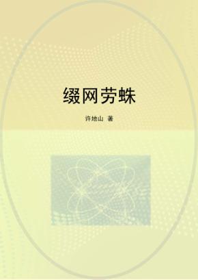 缀网劳蛛 封面