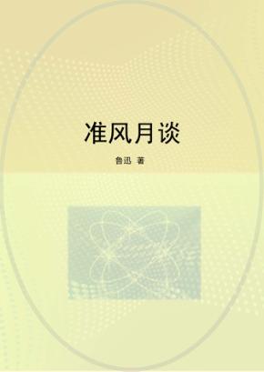 准风月谈 封面