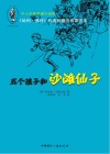 《哈利·波特》作者的魔法启蒙读本  五个孩子和沙滩仙子 封面