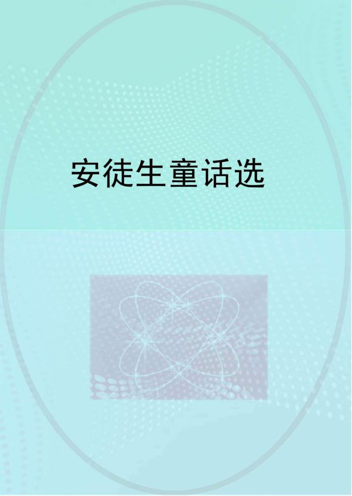 安徒生童话选 封面