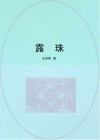 露珠 封面