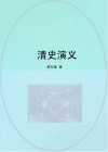 清史演义 封面