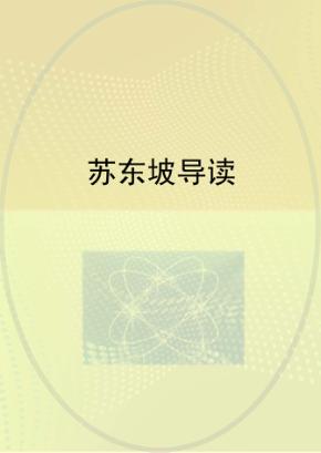 苏东坡导读 封面