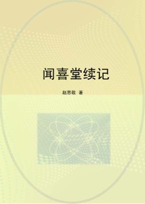 闻喜堂续记 封面