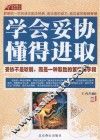 学会妥协懂得进取 封面