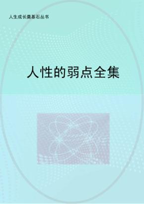 人性的弱点全集 封面