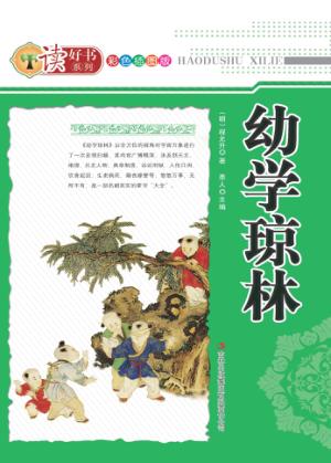 幼学琼林  彩色插图版 封面