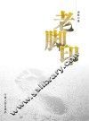 老脚印 封面