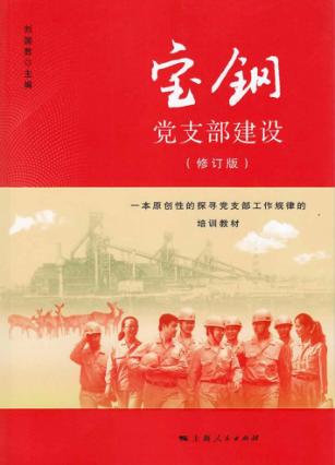 宝钢党支部建设  修订版 封面