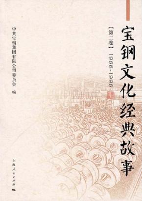 宝钢文化经典故事  第2卷  1986-1998 封面