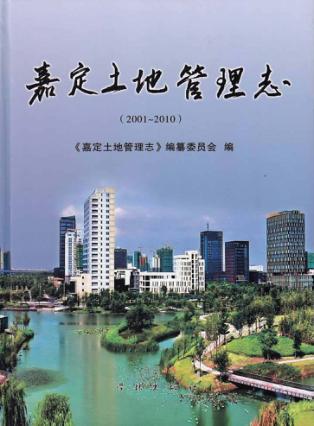 嘉定土地管理志  2001-2010 封面