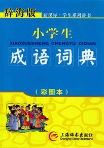 小学生成语词典 封面