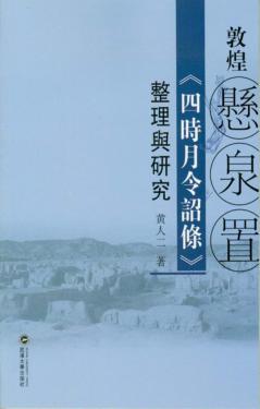 敦煌悬泉置《四时月令诏条》整理与研究 封面