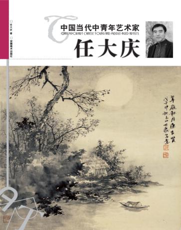 中国当代中青年艺术家  任大庆 封面
