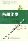 有机化学 封面