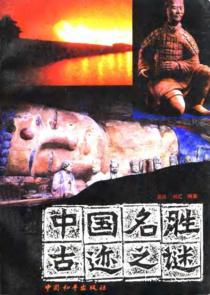 中国名胜古迹之谜 封面