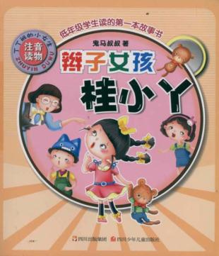 丁丁班的小女生  辫子女孩桂小丫 封面