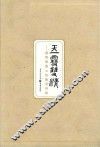 玉雪双清 电子书封面