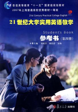 21世纪大学实用英语教学参考书  4 封面