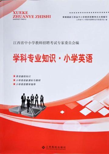 学科专业知识  小学英语 封面