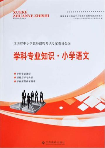 学科专业知识  小学语文 封面