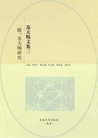 苏天赐文集  3  苏天赐研究 封面