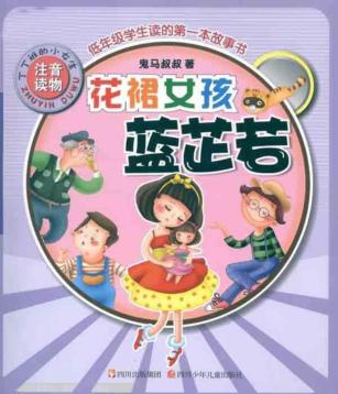 丁丁班的小女生  花裙女孩蓝芷若 封面