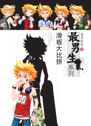 最男生系列  滑板大比拼 封面