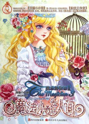 魔术师物语  魔法少女在人间 封面