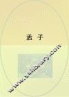 孟子 封面