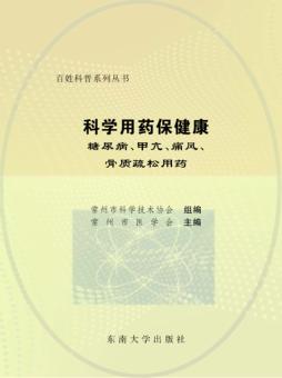 科学用药保健康  糖尿病、甲亢、痛风、骨质疏松用药 封面