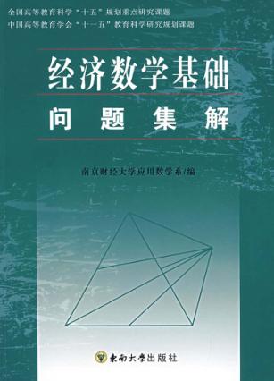 经济数学基础问题集解  修订版 封面