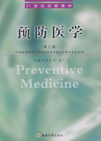 预防医学  第2版 封面