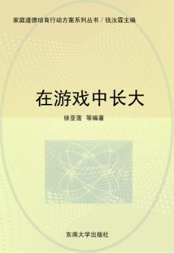 在游戏中长大  幼儿分册 封面