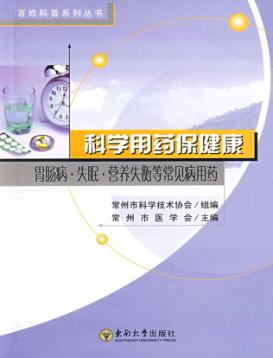科学用药保健康：胃肠病、失眠、营养失衡等常见病用药 封面