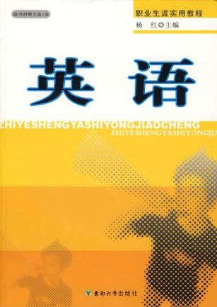 职业生涯实用教程·英语 封面